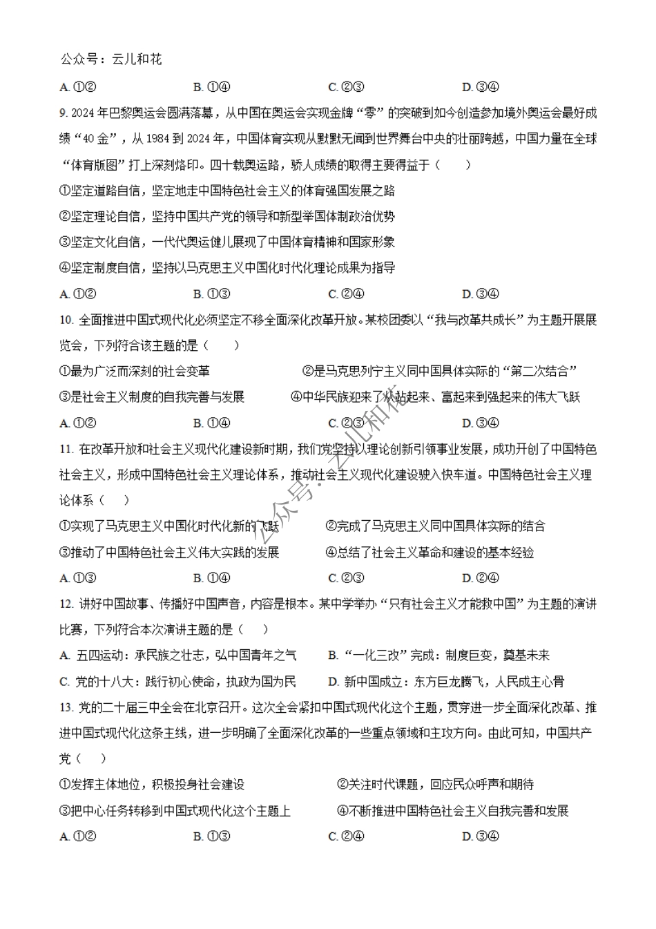 辽宁省大连市第八中学2024-2025学年高一上学期12月月考试题 政治 Word版含答案.pdf_第3页