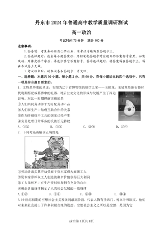 辽宁省丹东市2024-2025学年高一上学期教学质量调研测试政治试卷.pdf