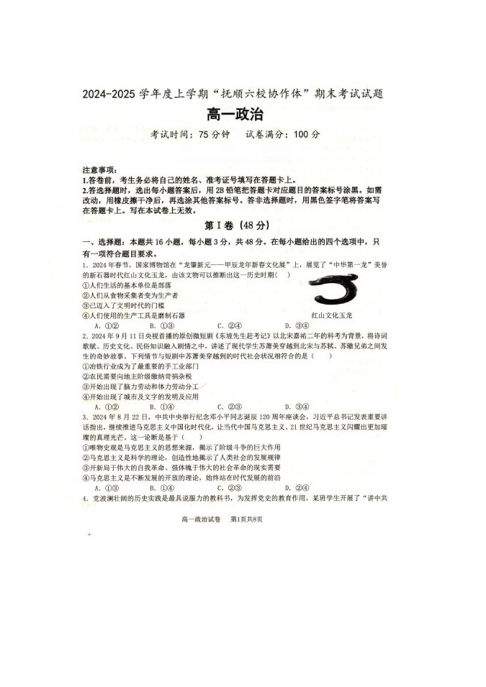 辽宁省抚顺市省重点高中六校协作体2024-2025学年高一上学期期末考试 政治 PDF版含答案.pdf_第1页