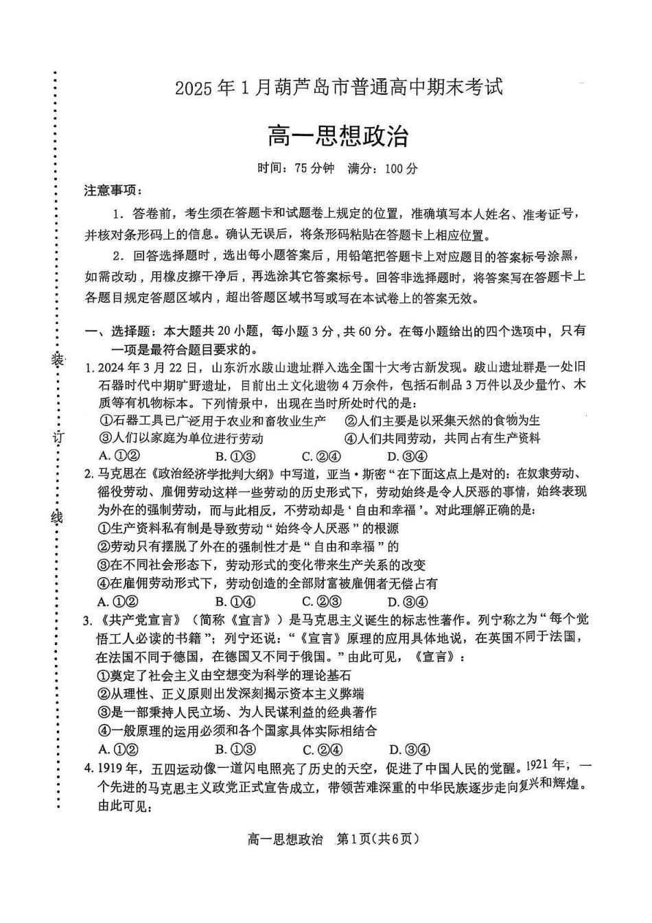 辽宁省葫芦岛市普通高中2024-2025学年高一上学期1月期末考试政治试卷（PDF版含答案）.pdf_第1页