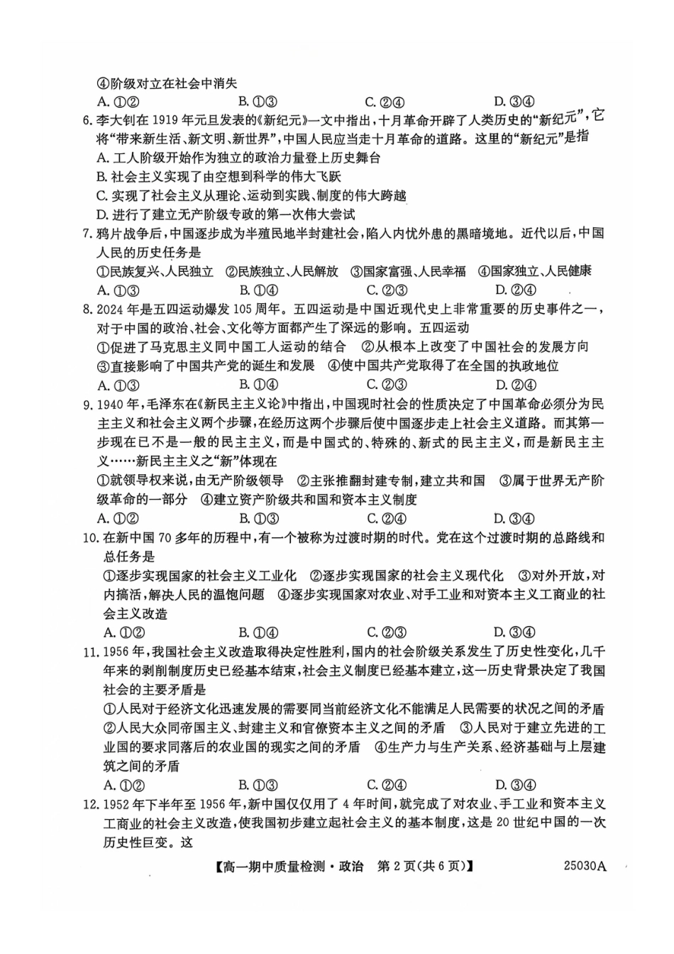 辽宁省锦州市某校2024-2025学年高一上学期期中质量检测政治试卷.docx_第2页