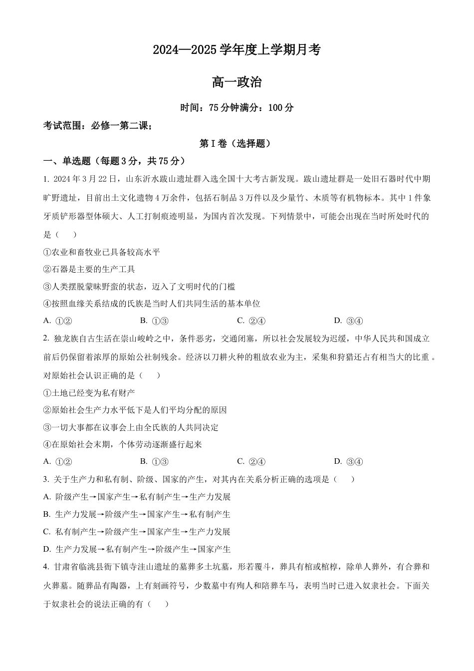 辽宁省辽东南协作体2024-2025学年高一上学期10月月考政治试卷  Word版无答案.docx_第1页