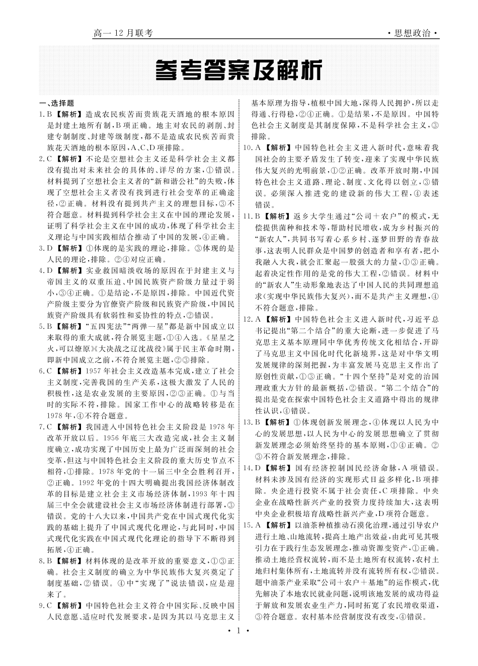 辽宁省名校联盟2024-2025学年高一12月联合考试政治试卷_政治答案.pdf_第1页