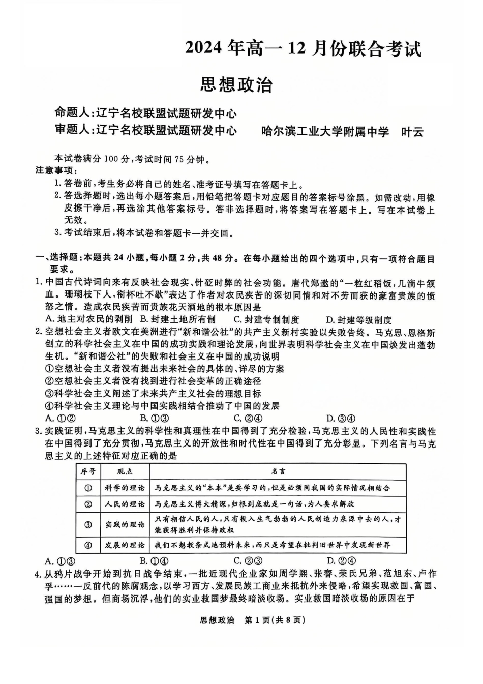 辽宁省名校联盟2024-2025学年高一12月联合考试政治试卷_政治试题.pdf_第1页