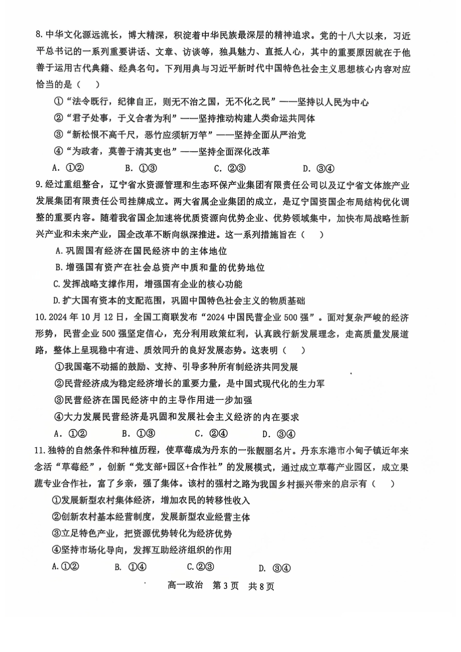 辽宁省普通高中2024-2025学年高一上学期1月期末考试 政治 PDF版含答案.pdf_第3页