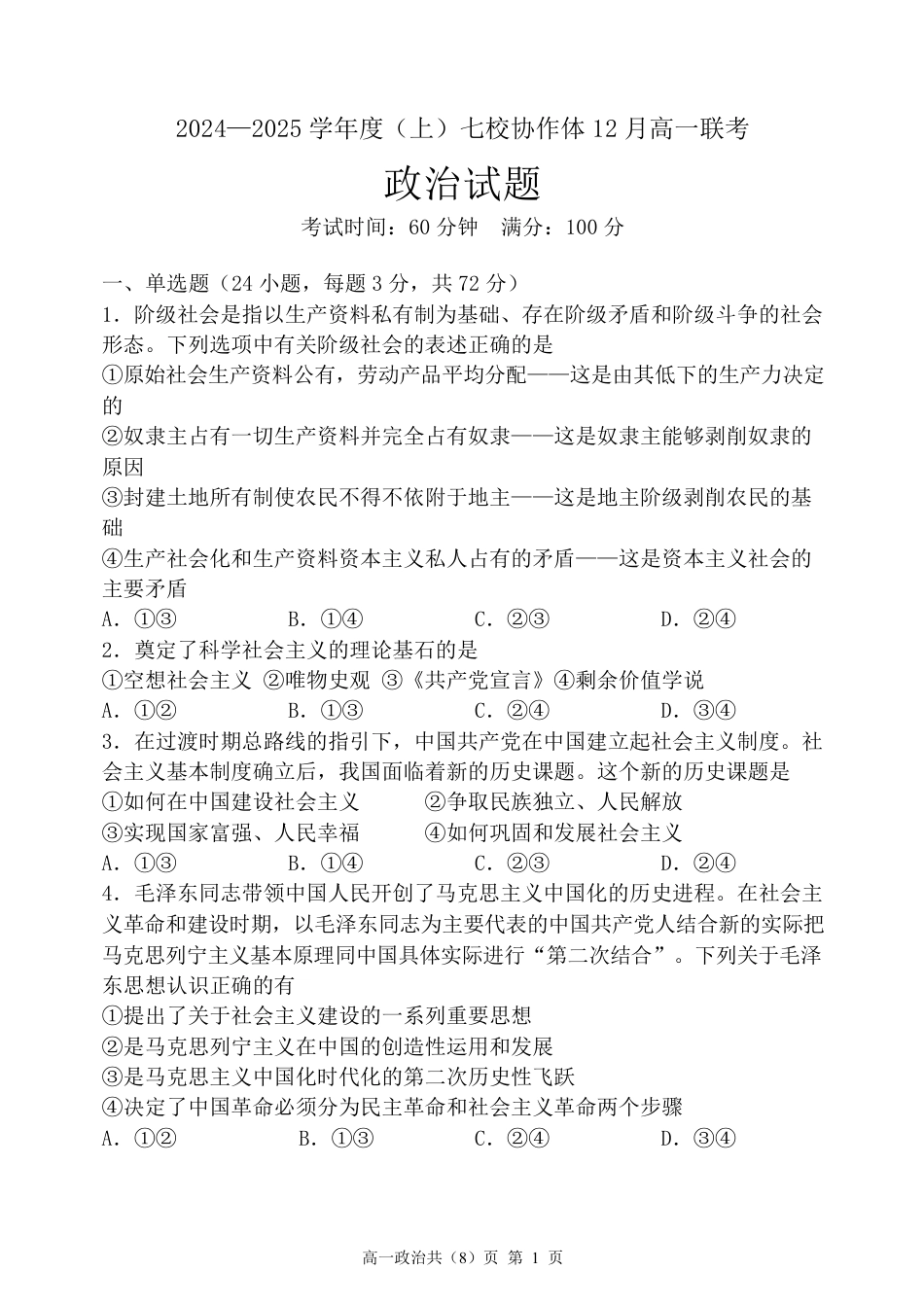辽宁省七校协作体2024-2025学年高一上学期12月联考试题 政治 PDF版含解析.pdf_第1页