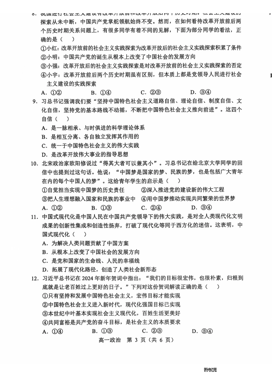 辽宁省沈阳市郊联体2024-2025学年高一上学期11月期中考试 政治 PDF版含答案.pdf_第3页