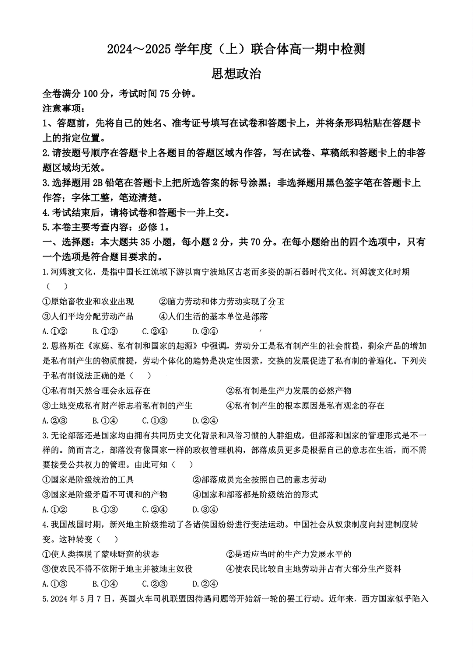 辽宁省沈阳市联合体2024-2025学年高一上学期11月期中考试政治试题含答案.pdf_第1页