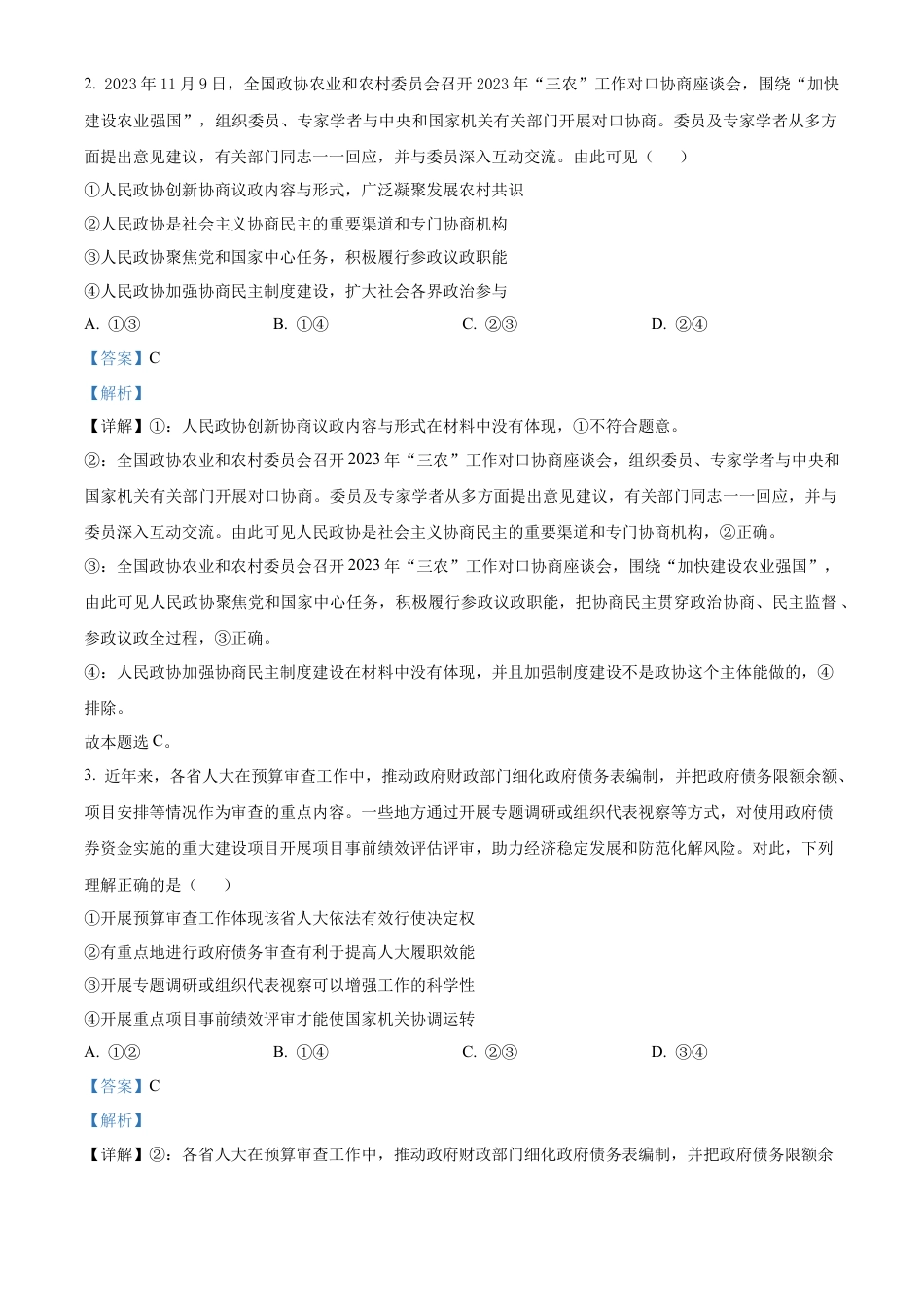 辽宁省沈阳市五校协作体2023-2024学年高一下学期期末联考政治试题（解析版）.docx_第2页