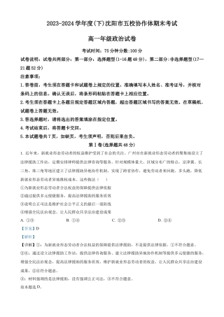 辽宁省沈阳市五校协作体2023-2024学年高一下学期期末联考政治试题（解析版）.docx