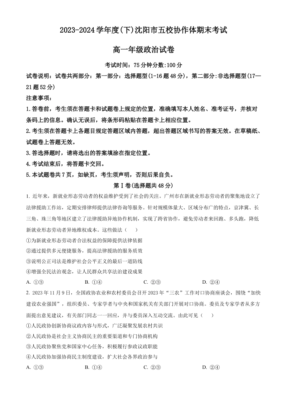 辽宁省沈阳市五校协作体2023-2024学年高一下学期期末联考政治试题（原卷版）.docx_第1页