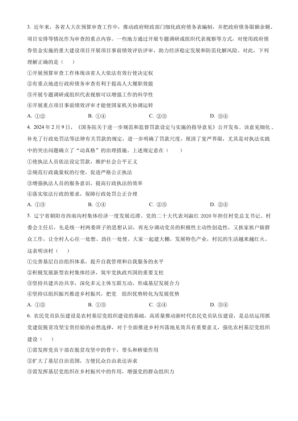 辽宁省沈阳市五校协作体2023-2024学年高一下学期期末联考政治试题（原卷版）.docx_第2页