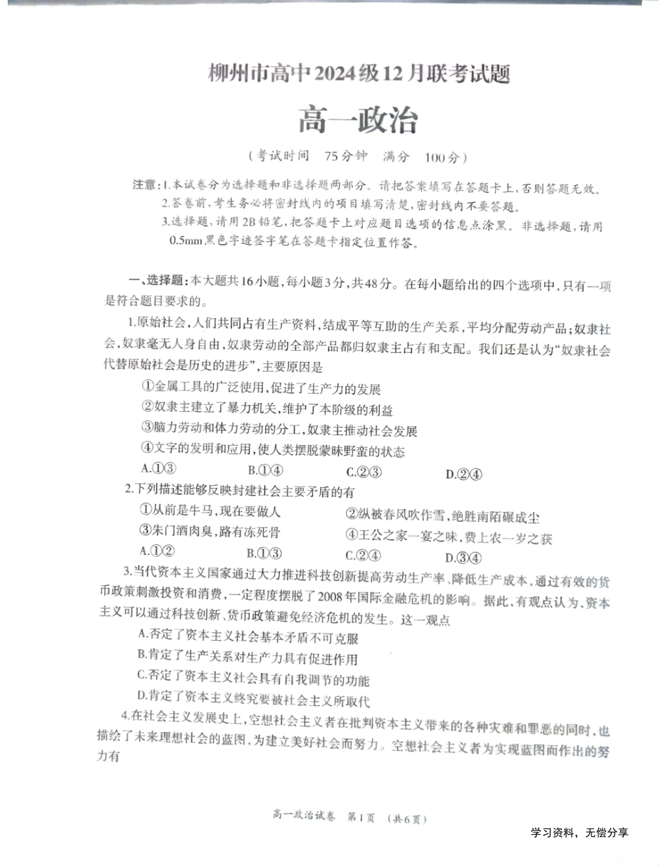 柳州市2024-12月高一联考政治试卷.pdf_第1页