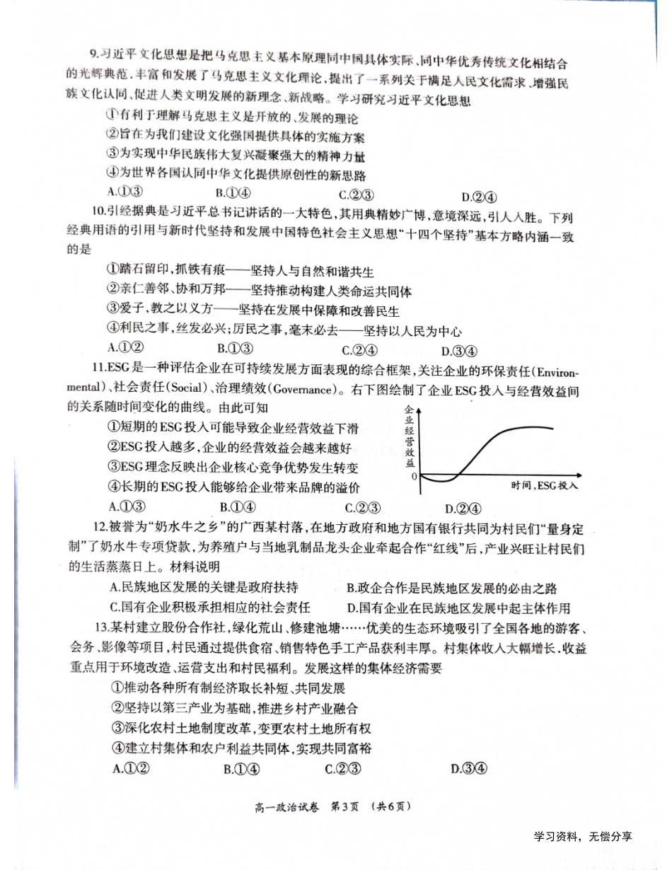 柳州市2024-12月高一联考政治试卷.pdf_第3页