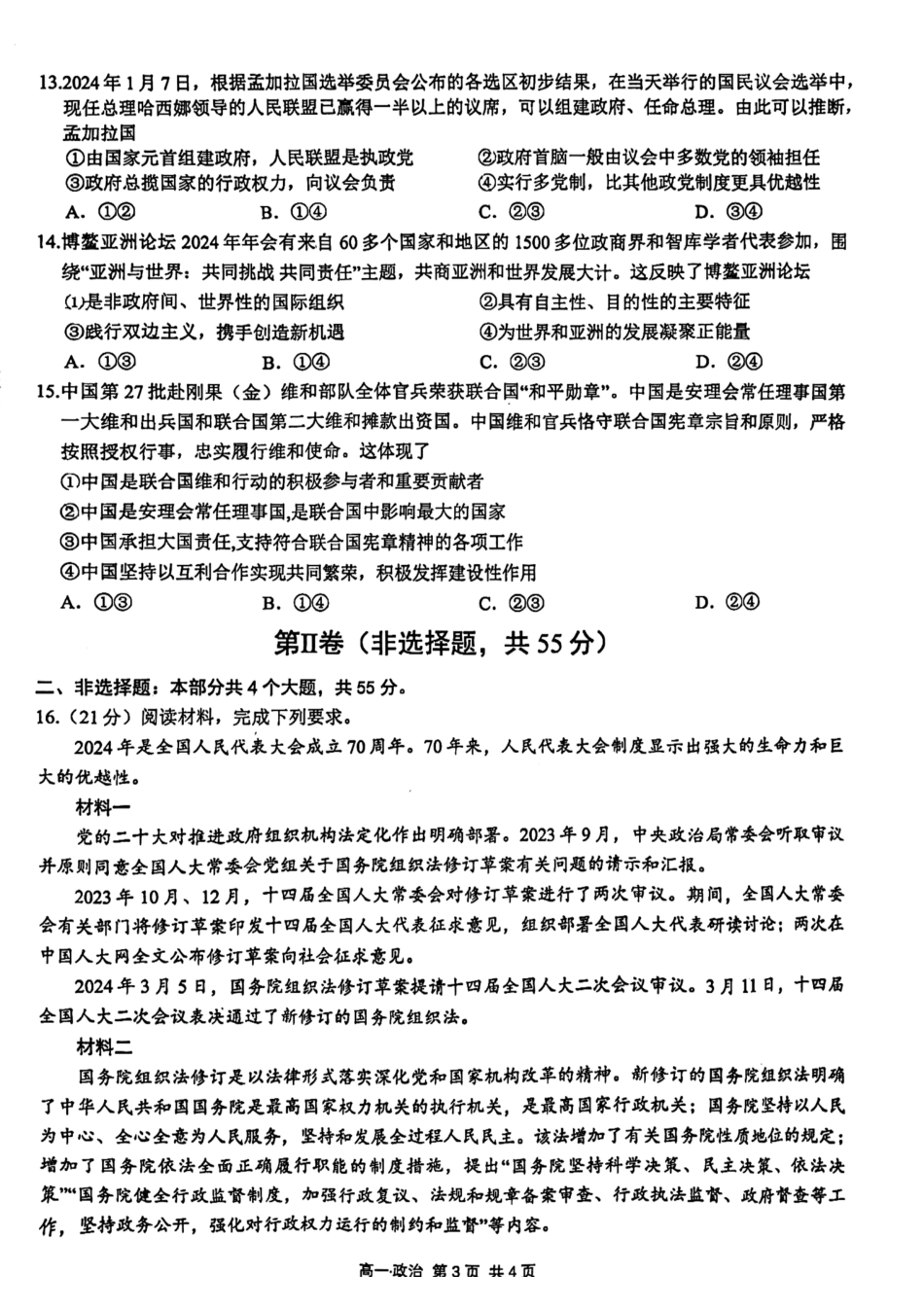 泸州市高2023级高一学年末统一考试思想政治试题.pdf_第3页