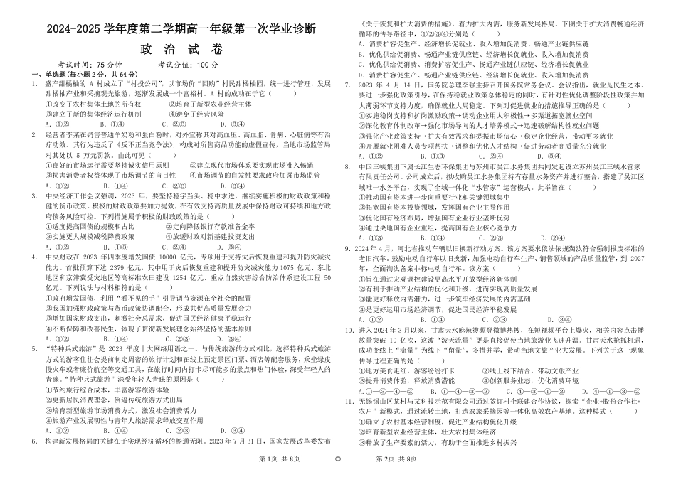内蒙古自治区巴彦淖尔市第一中学2024-2025学年高一下学期第一次学业诊断政治试题_高一下学期一诊考试政治试题.pdf_第1页