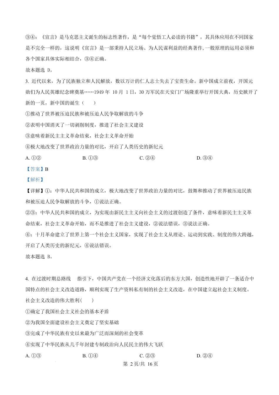 内蒙古自治区赤峰市红山区2024-2025学年高一上学期1月期末考试政治试题  Word版含解析.docx_第2页