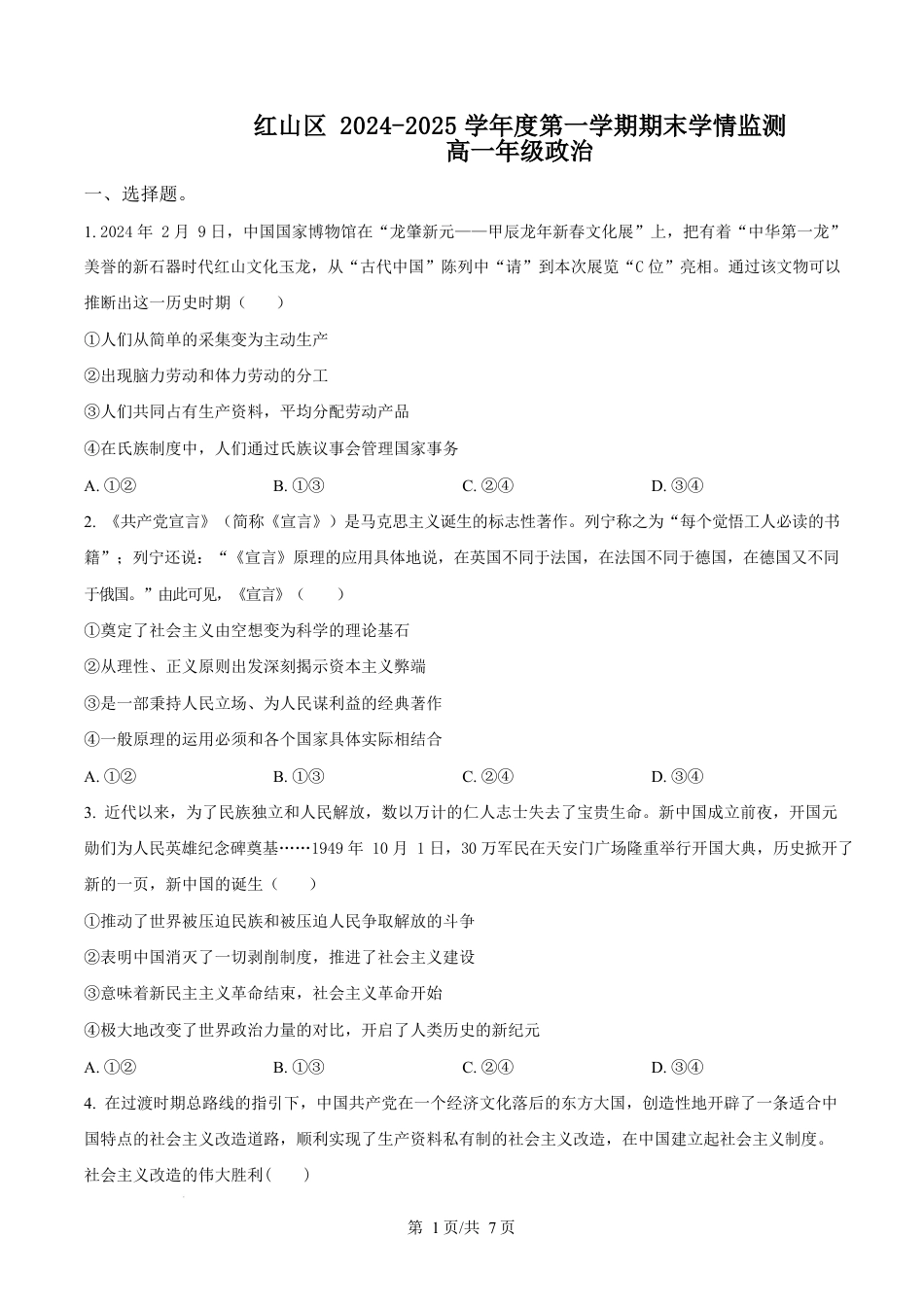 内蒙古自治区赤峰市红山区2024-2025学年高一上学期1月期末考试政治试题  Word版无答案.docx_第1页