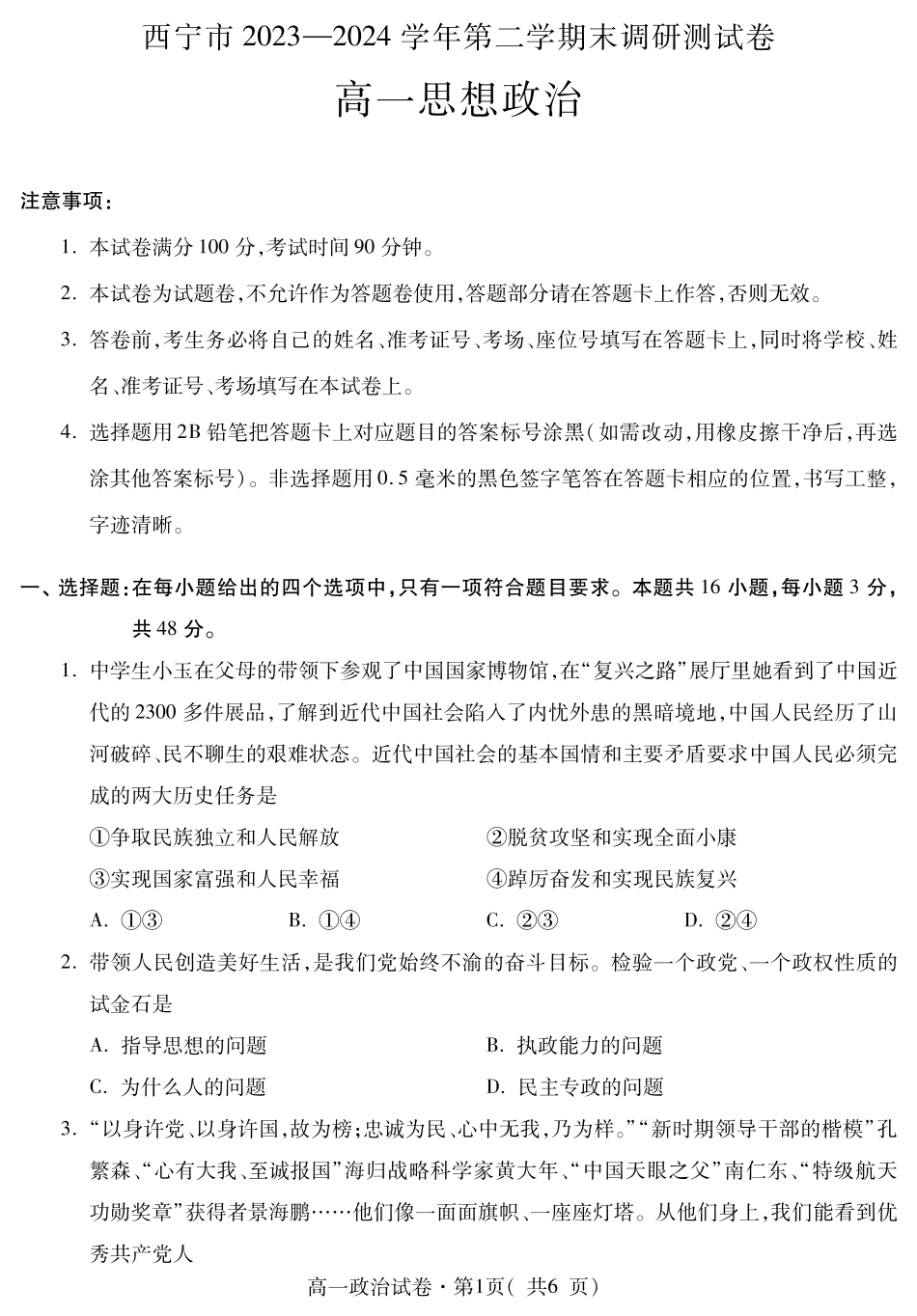 青海省西宁市2023-2024学年高一下学期期末调研测试_高一政治.pdf_第1页