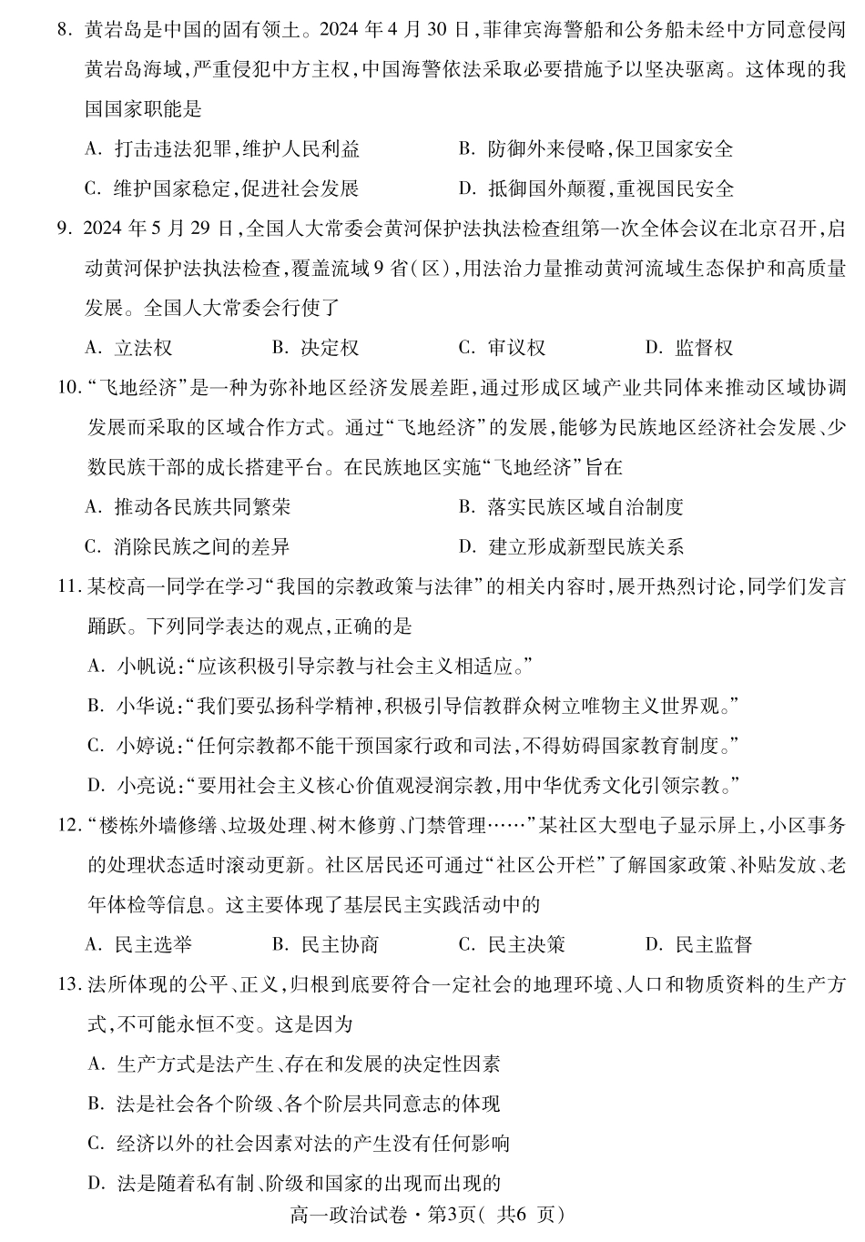 青海省西宁市2023-2024学年高一下学期期末调研测试_高一政治.pdf_第3页