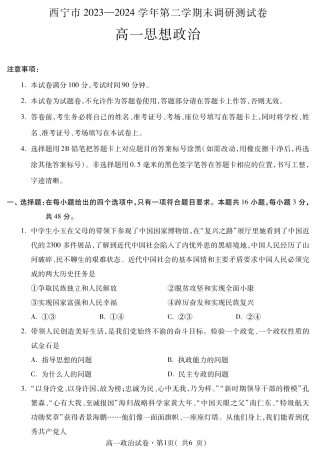 青海省西宁市2023-2024学年高一下学期期末调研测试_高一政治.pdf