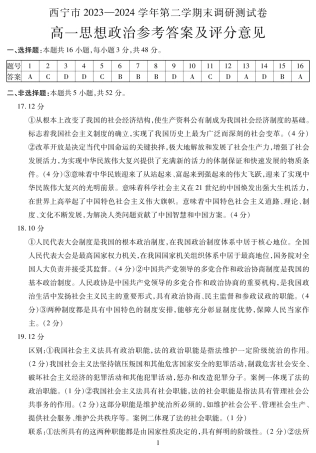 青海省西宁市2023-2024学年高一下学期期末调研测试_高一政治答案.pdf