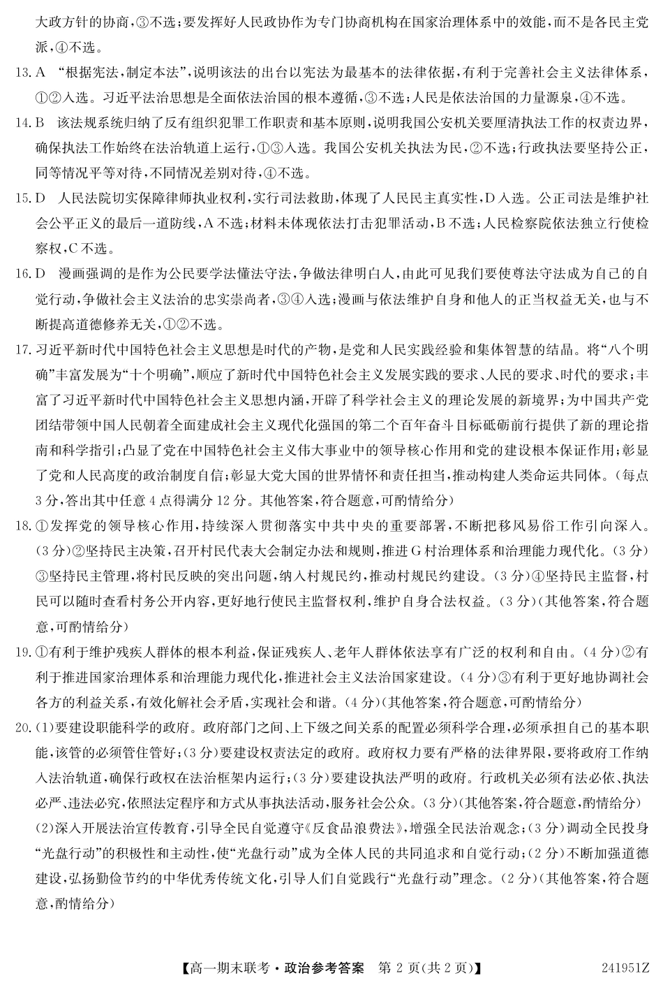 青海省西宁市大通县2023-2024学年高一下学期期末联考_高一下学期政治答案.pdf_第2页