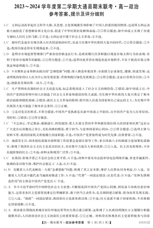 青海省西宁市大通县2023-2024学年高一下学期期末联考_高一下学期政治答案.pdf