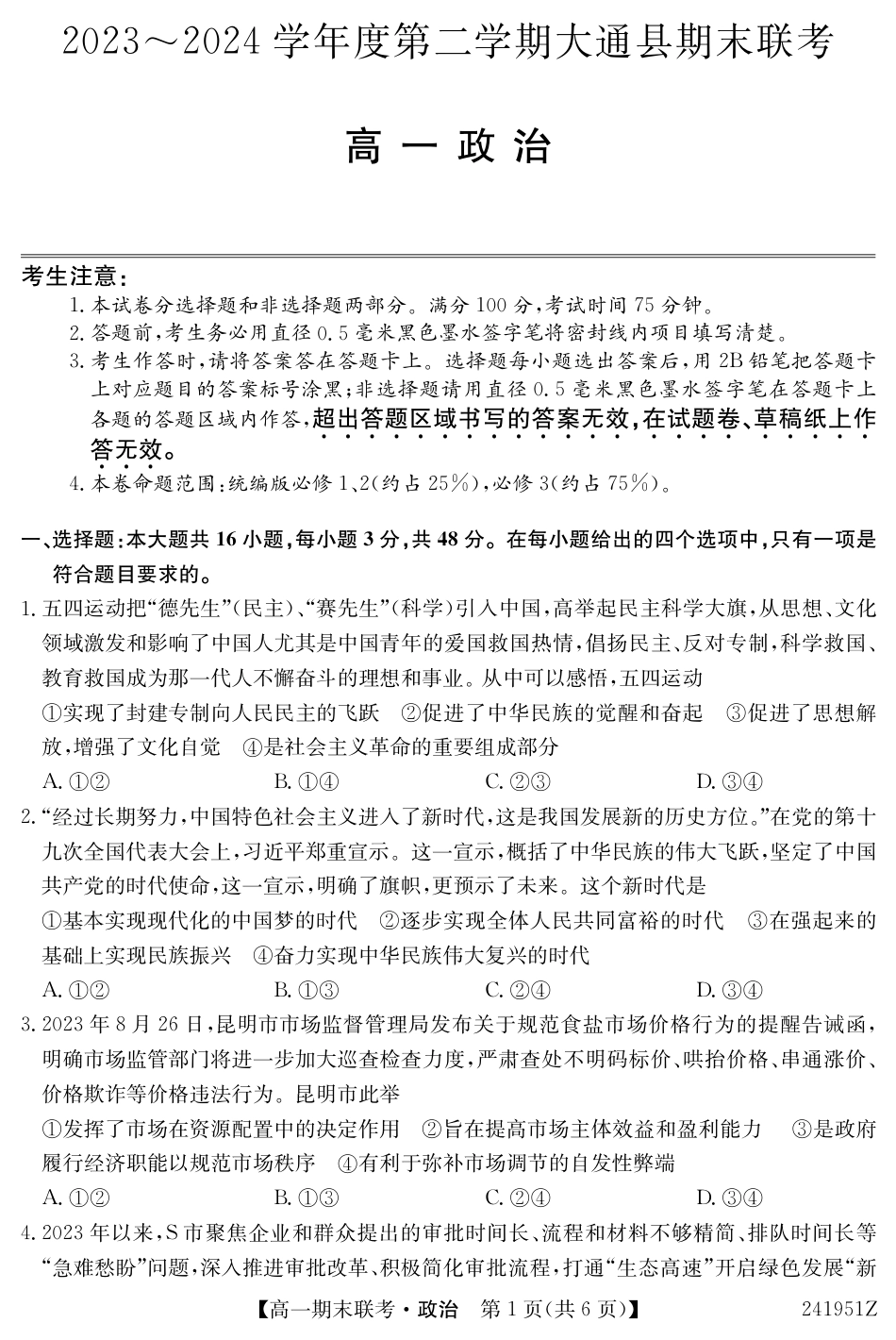 青海省西宁市大通县2023-2024学年高一下学期期末联考政治试题.pdf_第1页