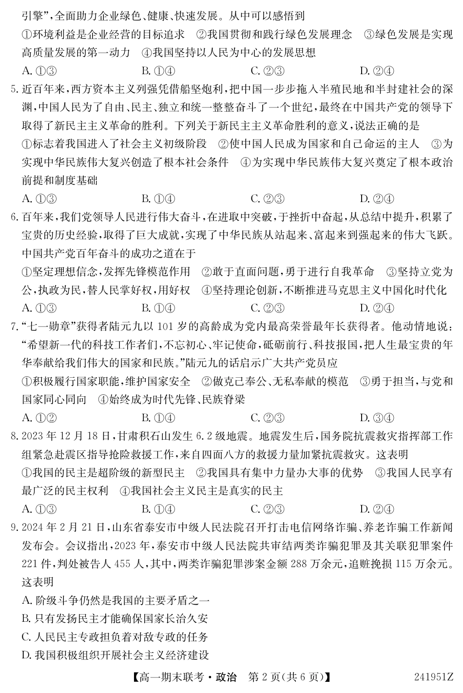 青海省西宁市大通县2023-2024学年高一下学期期末联考政治试题.pdf_第2页