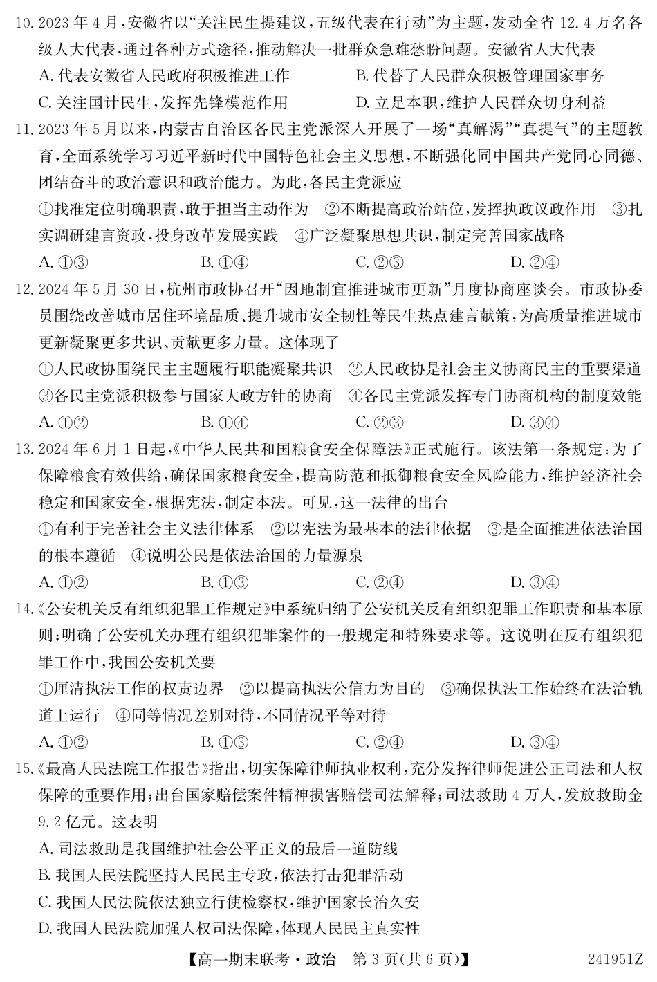 青海省西宁市大通县2023-2024学年高一下学期期末联考政治试题.pdf_第3页