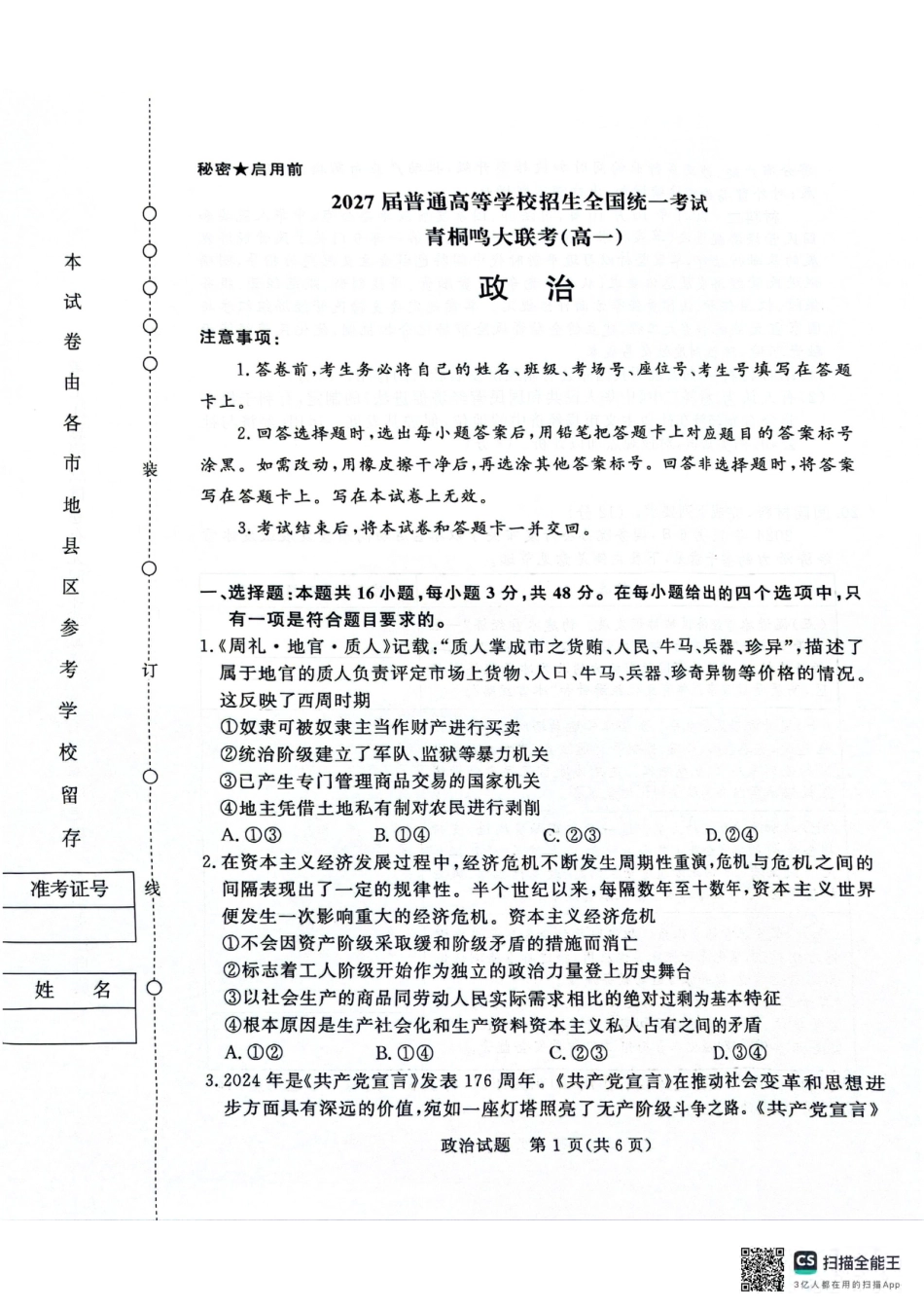 青桐鸣2024-2025学年高一上学期12月大联考政治试题 扫描版含答案.pdf_第1页