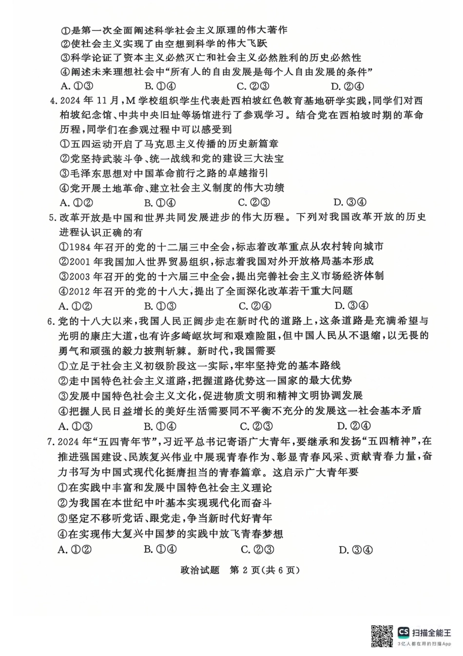 青桐鸣2024-2025学年高一上学期12月大联考政治试题 扫描版含答案.pdf_第2页