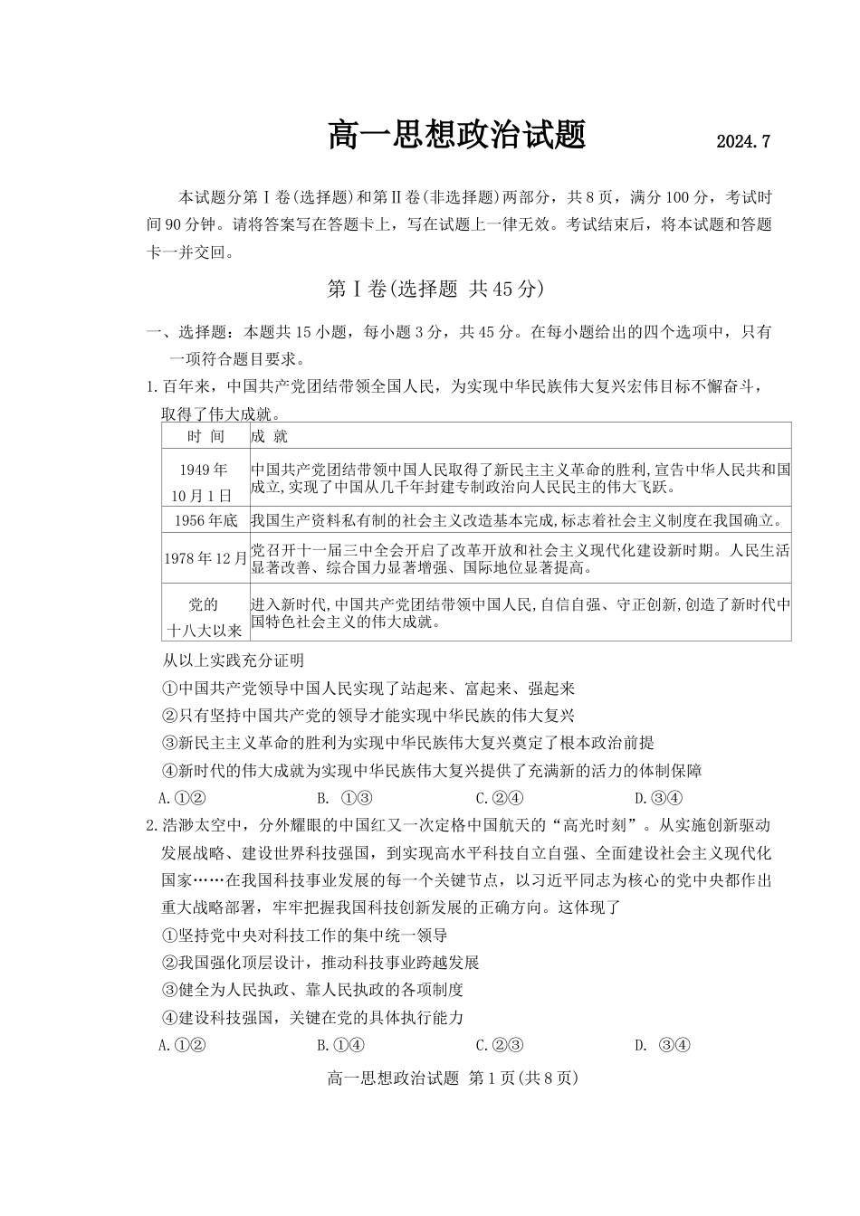 山东省德州市2023-2024学年高一下学期7月期末考试政治试题.docx_第1页