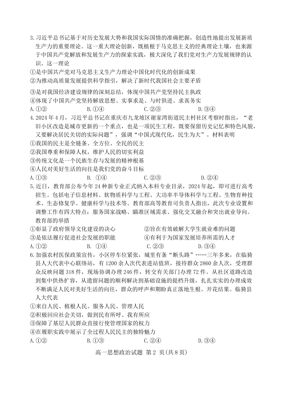 山东省德州市2023-2024学年高一下学期7月期末考试政治试题.docx_第2页