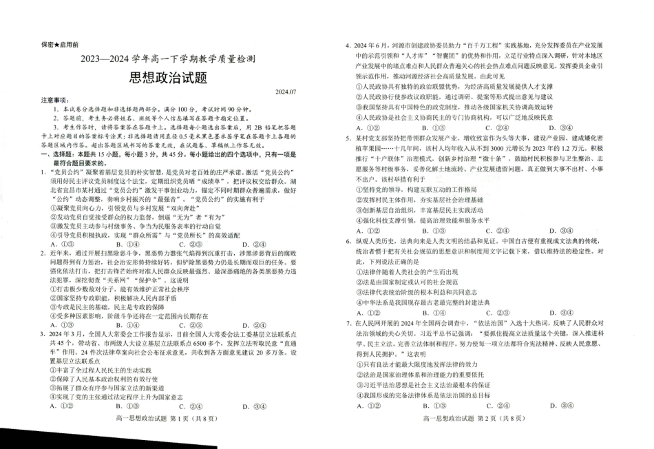 山东省菏泽市2023-2024学年高一下学期7月期末考试政治试题.pdf_第1页