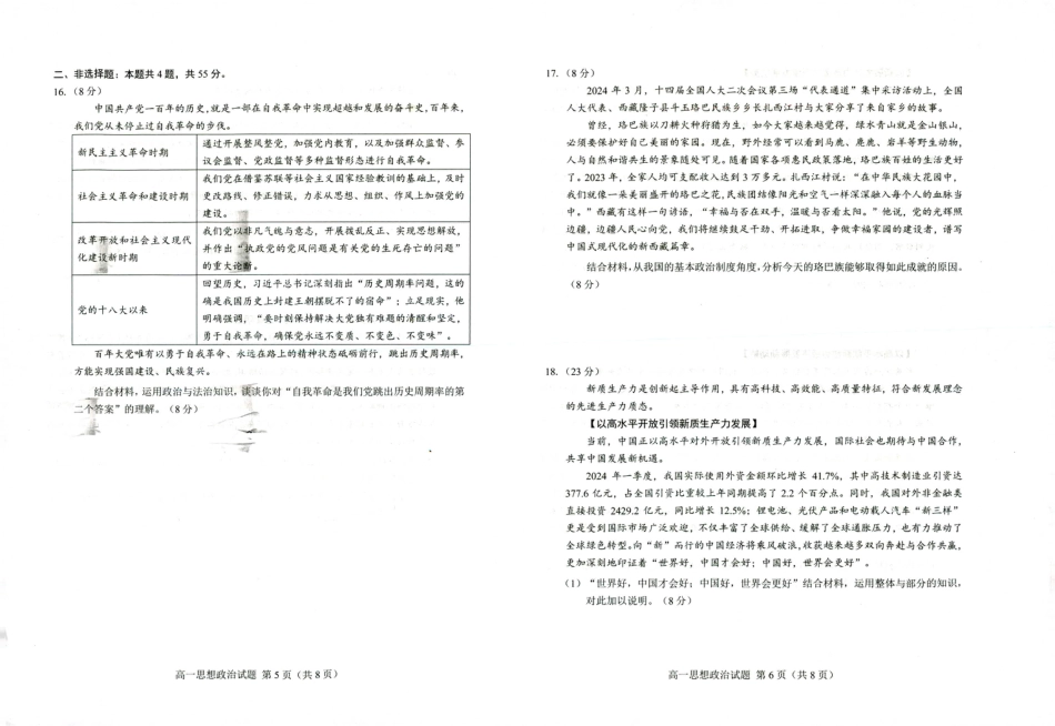 山东省菏泽市2023-2024学年高一下学期7月期末考试政治试题.pdf_第3页