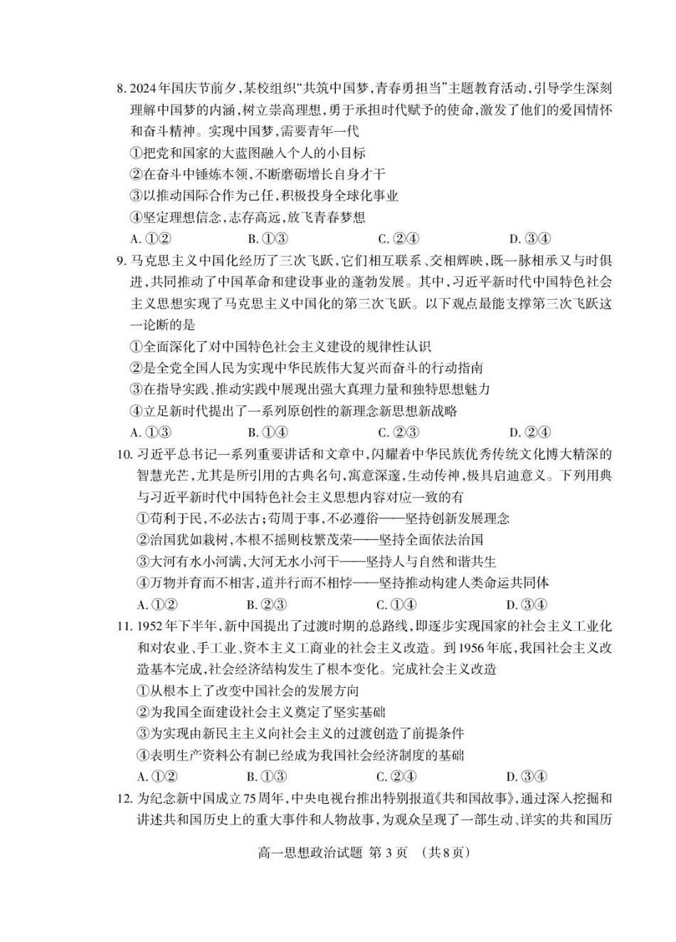 山东省泰安市2024-2025学年高一上学期期末考试政治试卷（PDF版，含答案）.pdf_第3页