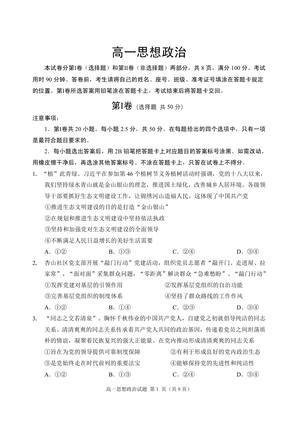 山东省威海市2023-2024学年高一学期期末考试政治试题_6高一政治试题.pdf_第1页