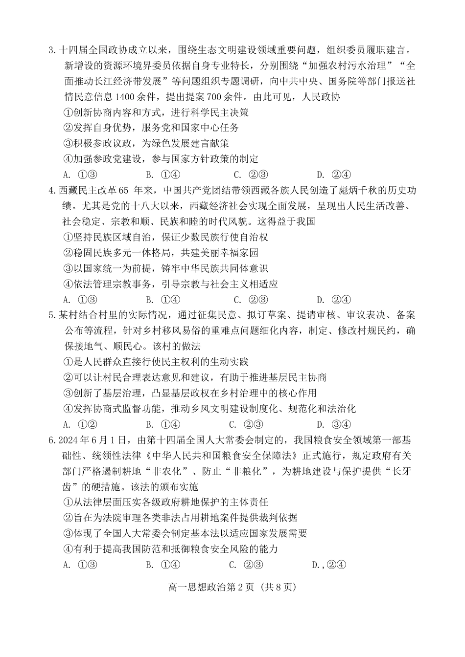山东省潍坊市2023-2024学年高一下学期期末考试政治试题.docx_第2页