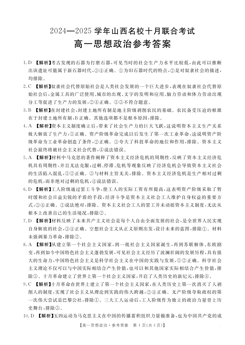 山西名校2024-2025学年金太阳高一十月联合考试_B000540312_7思想政治62A答案(1).pdf_第1页