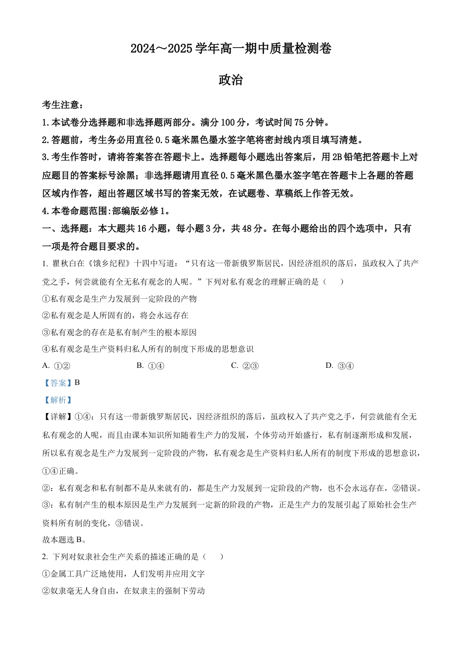 山西省部分学校2024-2025学年高一上学期11月期中联考政治试题  Word版含解析.docx_第1页