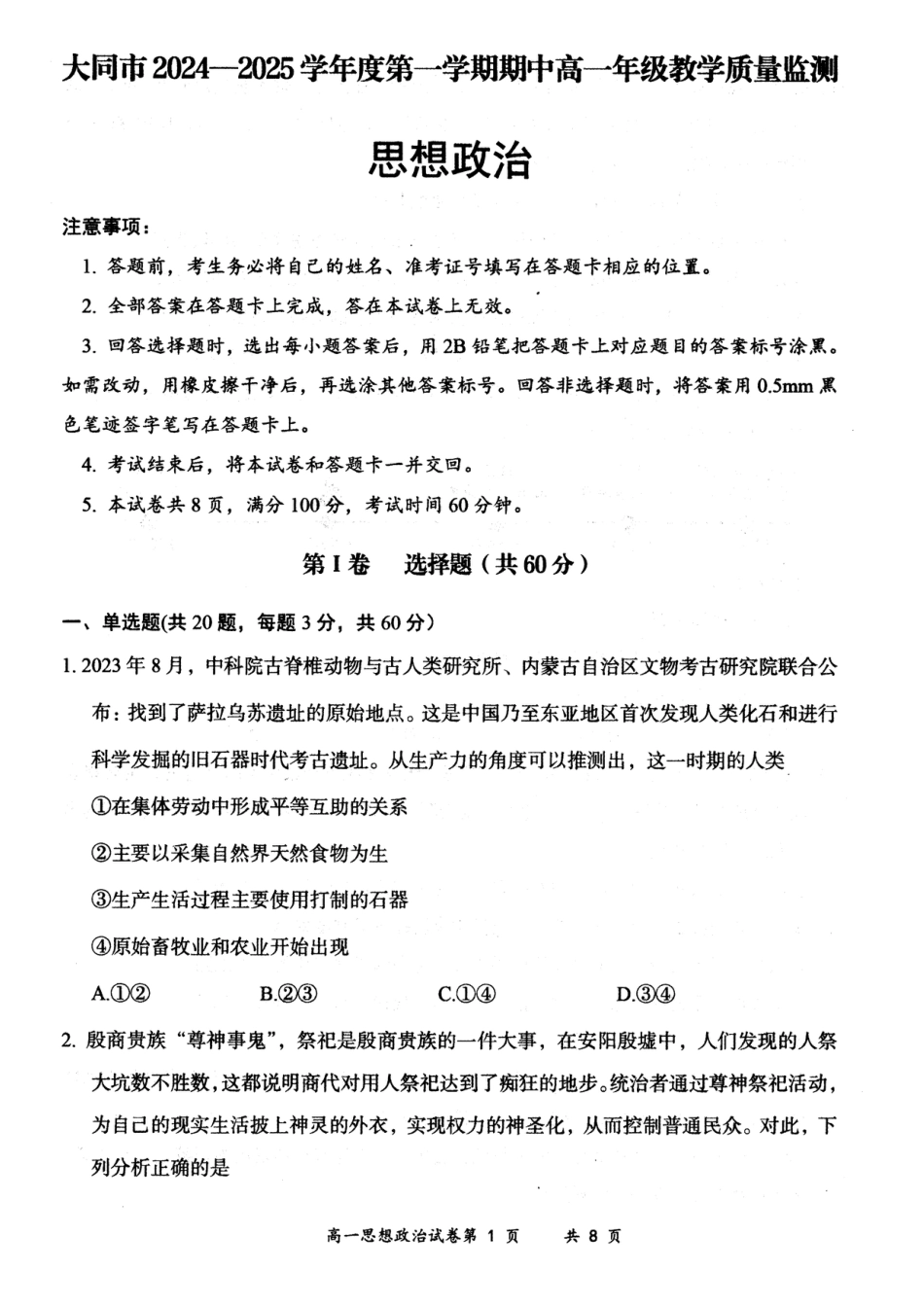 山西省大同市2024-2025学年度第一学期期中高一年级教学质量检测政治试题.docx_第1页
