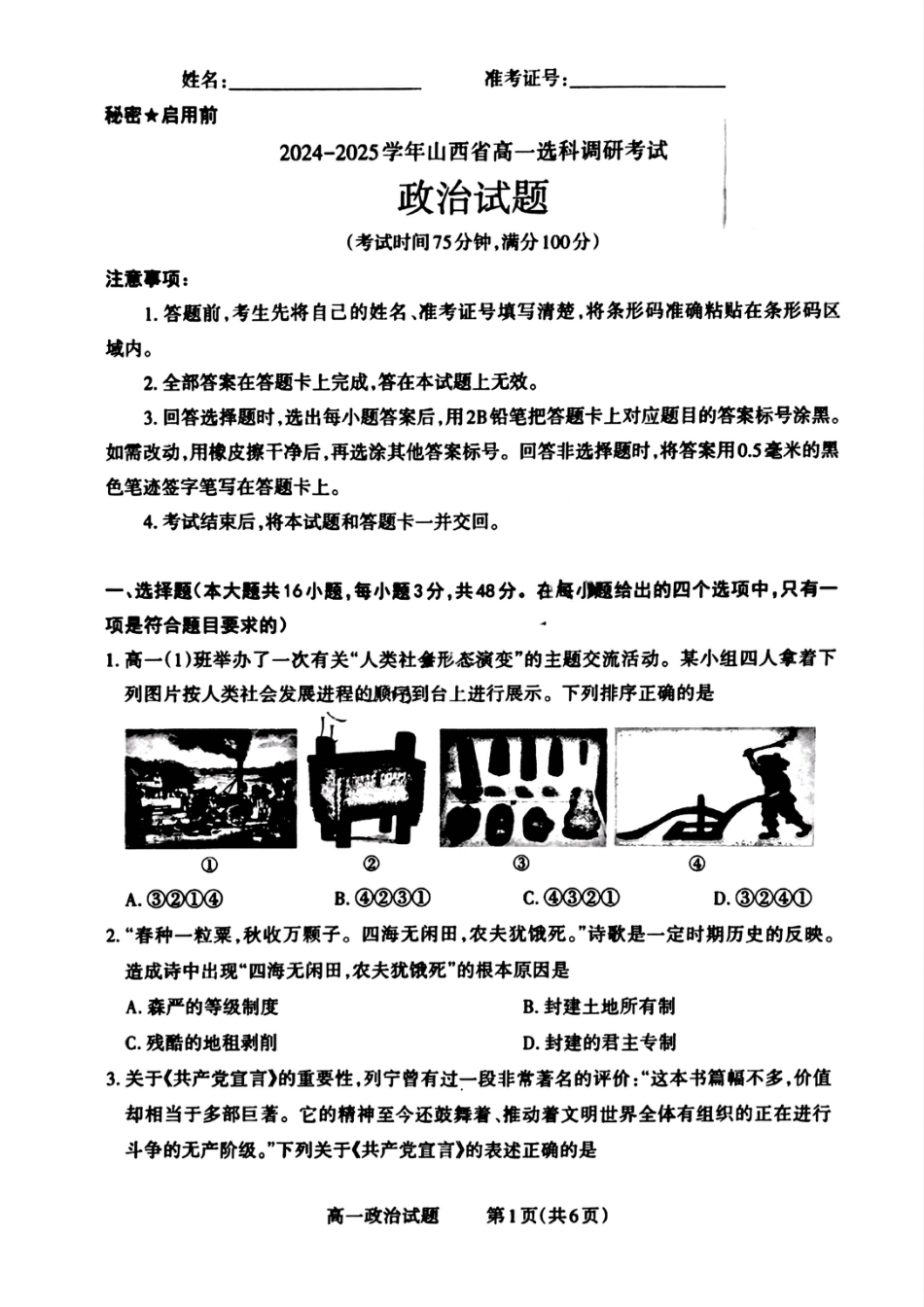 山西省晋城市2024-2025学年高一上学期12月选科调研考试政治试题.pdf_第1页