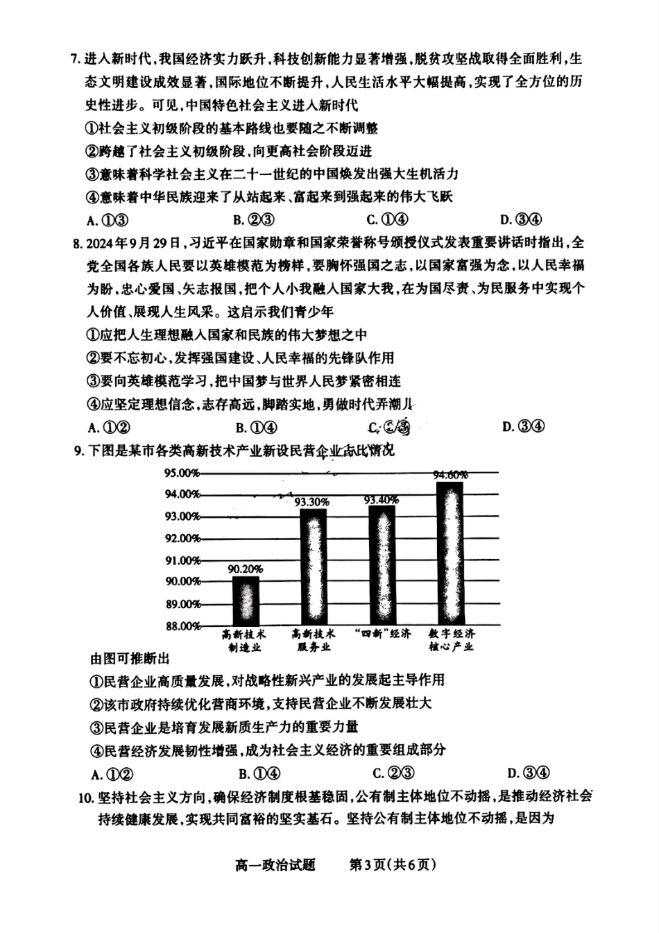 山西省晋城市2024-2025学年高一上学期12月选科调研考试政治试题.pdf_第3页