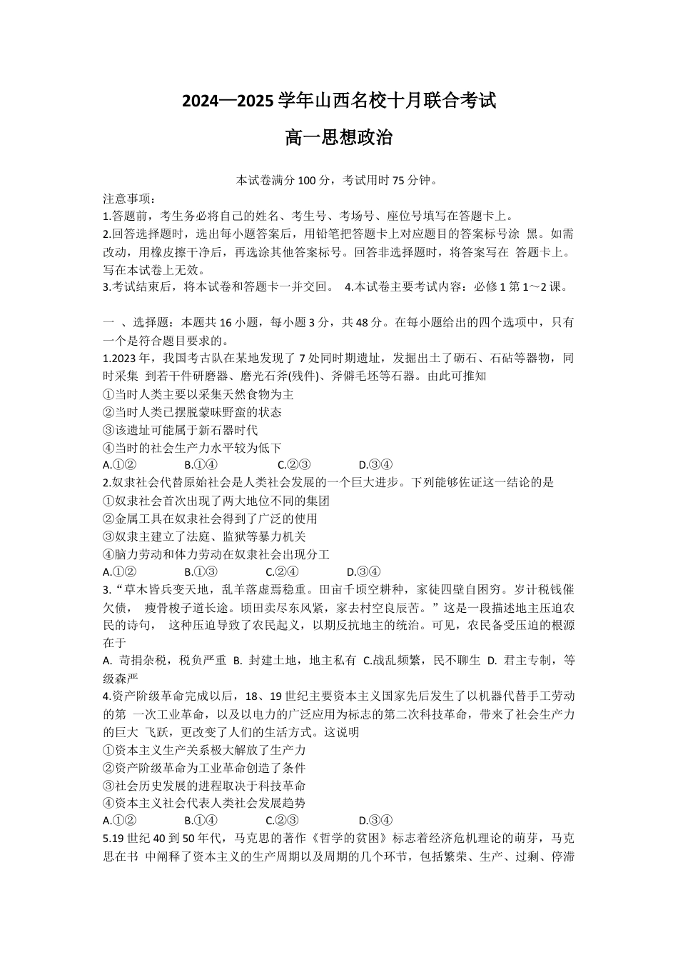 山西省名校2024-2025学年高一上学期10月联考试题 政治 Word版含答案.docx_第1页