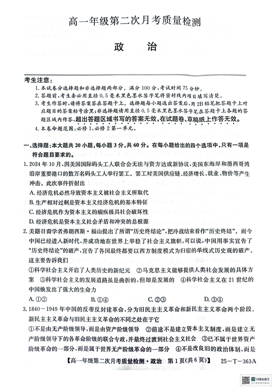 陕西省榆林市府谷县部分学校2024-2025学年高一上学期12月月考试题  政治  PDF版含答案_高一政治.pdf_第1页
