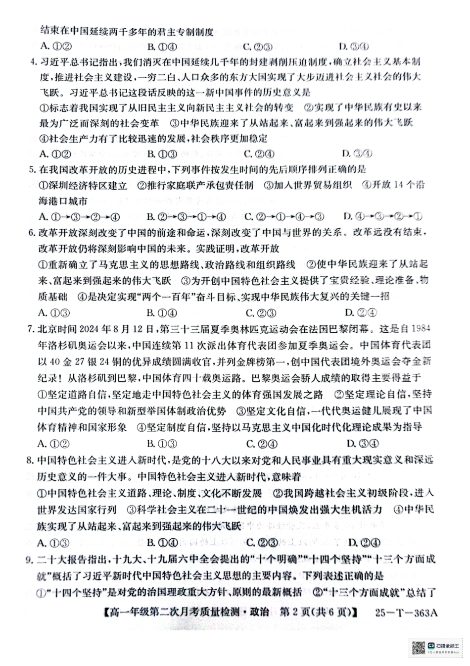 陕西省榆林市府谷县部分学校2024-2025学年高一上学期12月月考试题  政治  PDF版含答案_高一政治.pdf_第2页