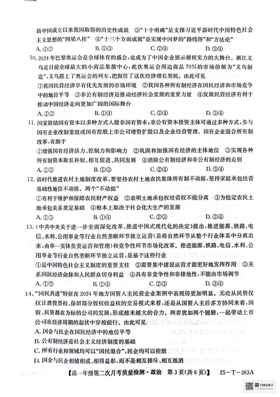 陕西省榆林市府谷县部分学校2024-2025学年高一上学期12月月考试题  政治  PDF版含答案_高一政治.pdf_第3页