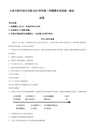 上海市闵行区上海师范大学附属中学闵行分校2023-2024学年高一下学期期末考试政治试题(1)（解析版）.docx